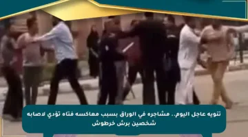 تنويه عاجل اليوم.. مشاجرة في الوراق بسبب معاكسة فتاة تؤدي لإصابة شخصين برش خرطوش